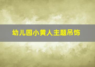 幼儿园小黄人主题吊饰