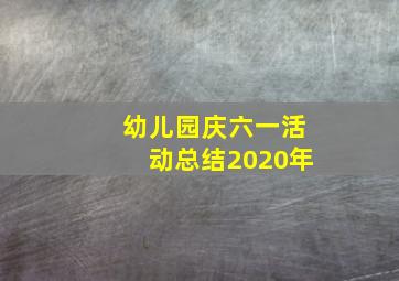 幼儿园庆六一活动总结2020年