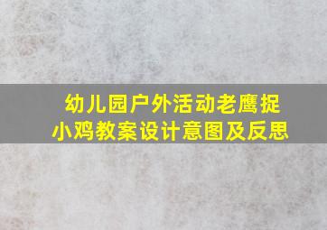 幼儿园户外活动老鹰捉小鸡教案设计意图及反思