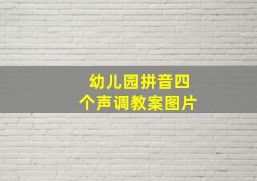 幼儿园拼音四个声调教案图片