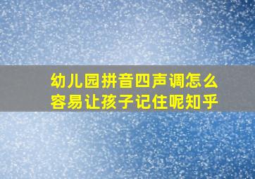 幼儿园拼音四声调怎么容易让孩子记住呢知乎