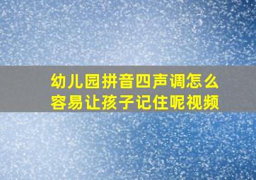 幼儿园拼音四声调怎么容易让孩子记住呢视频