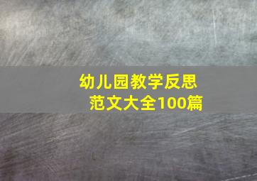 幼儿园教学反思范文大全100篇