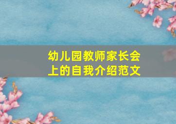 幼儿园教师家长会上的自我介绍范文