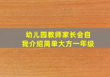 幼儿园教师家长会自我介绍简单大方一年级