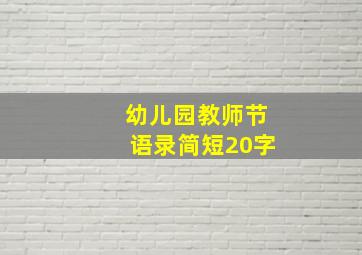 幼儿园教师节语录简短20字