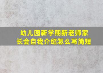 幼儿园新学期新老师家长会自我介绍怎么写简短