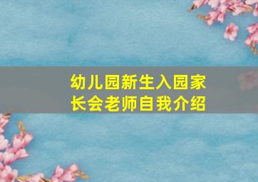 幼儿园新生入园家长会老师自我介绍