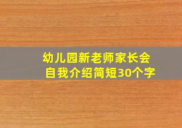 幼儿园新老师家长会自我介绍简短30个字