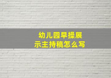 幼儿园早操展示主持稿怎么写