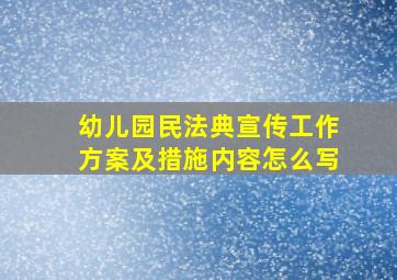 幼儿园民法典宣传工作方案及措施内容怎么写