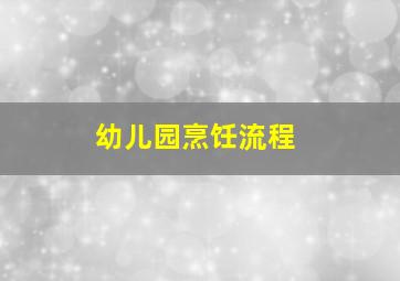 幼儿园烹饪流程