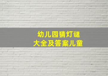 幼儿园猜灯谜大全及答案儿童