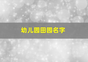 幼儿园田园名字