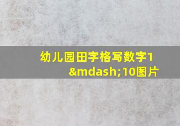 幼儿园田字格写数字1—10图片