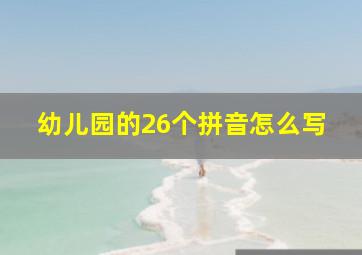 幼儿园的26个拼音怎么写