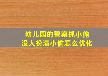 幼儿园的警察抓小偷没人扮演小偷怎么优化