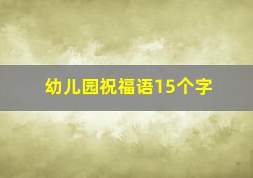 幼儿园祝福语15个字