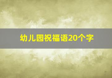 幼儿园祝福语20个字