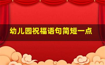 幼儿园祝福语句简短一点