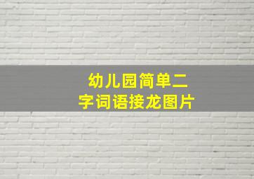 幼儿园简单二字词语接龙图片