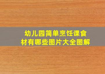 幼儿园简单烹饪课食材有哪些图片大全图解