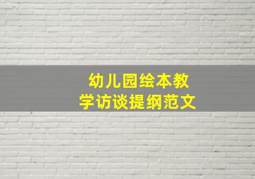 幼儿园绘本教学访谈提纲范文