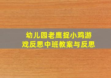 幼儿园老鹰捉小鸡游戏反思中班教案与反思