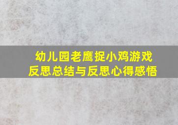 幼儿园老鹰捉小鸡游戏反思总结与反思心得感悟