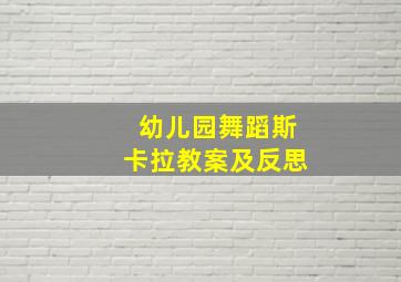 幼儿园舞蹈斯卡拉教案及反思