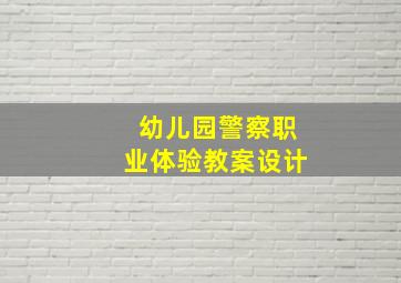 幼儿园警察职业体验教案设计