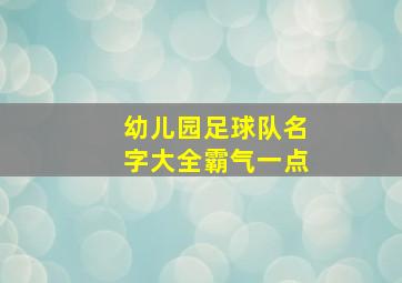 幼儿园足球队名字大全霸气一点