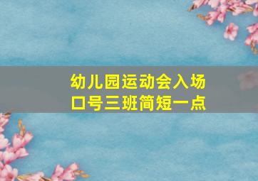 幼儿园运动会入场口号三班简短一点