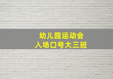 幼儿园运动会入场口号大三班