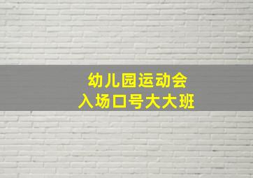 幼儿园运动会入场口号大大班