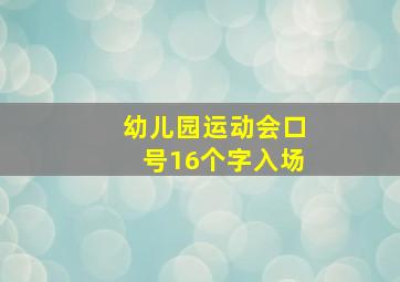 幼儿园运动会口号16个字入场