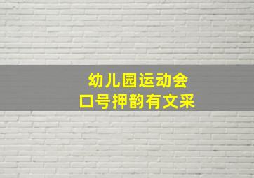 幼儿园运动会口号押韵有文采