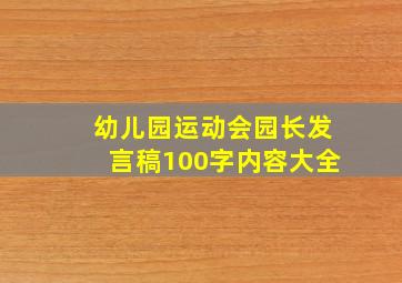 幼儿园运动会园长发言稿100字内容大全