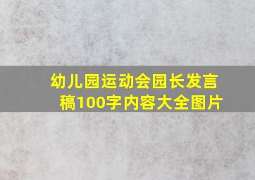 幼儿园运动会园长发言稿100字内容大全图片