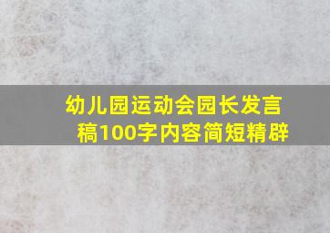 幼儿园运动会园长发言稿100字内容简短精辟