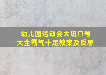 幼儿园运动会大班口号大全霸气十足教案及反思