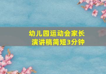 幼儿园运动会家长演讲稿简短3分钟