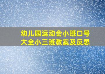 幼儿园运动会小班口号大全小三班教案及反思