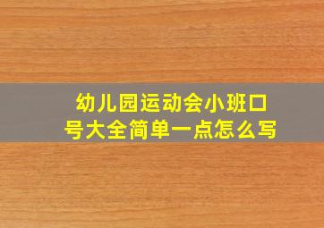 幼儿园运动会小班口号大全简单一点怎么写