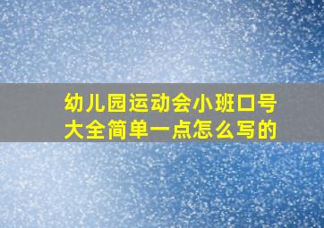 幼儿园运动会小班口号大全简单一点怎么写的