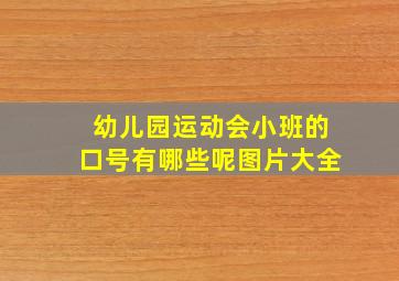 幼儿园运动会小班的口号有哪些呢图片大全