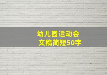 幼儿园运动会文稿简短50字