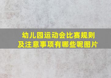 幼儿园运动会比赛规则及注意事项有哪些呢图片