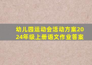 幼儿园运动会活动方案2024年级上册语文作业答案