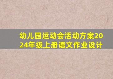 幼儿园运动会活动方案2024年级上册语文作业设计